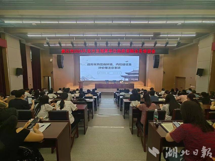 湖北黄石：举办政采培训，寓监管于服务2024819(有图片版).doc
