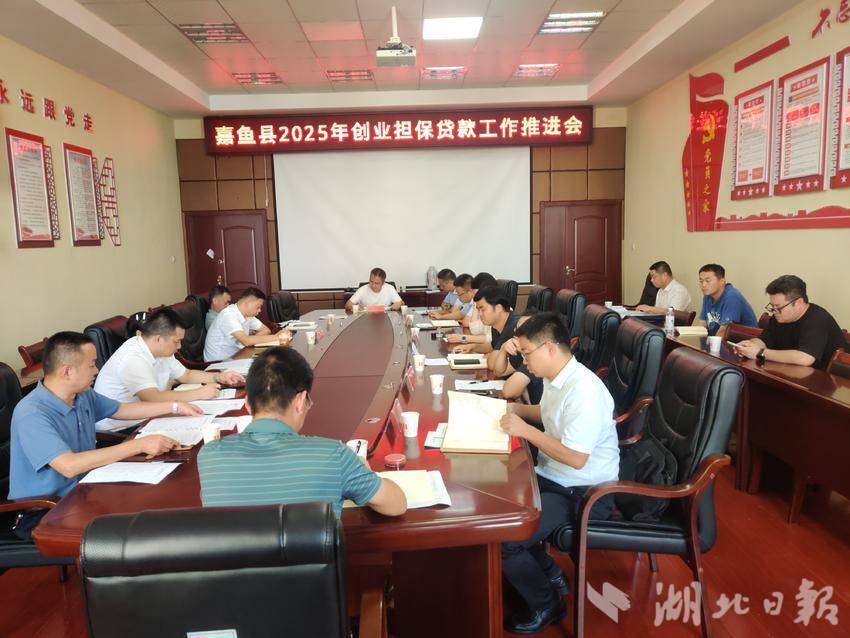 嘉鱼县召开2025年创业担保贷款工作推进会.doc