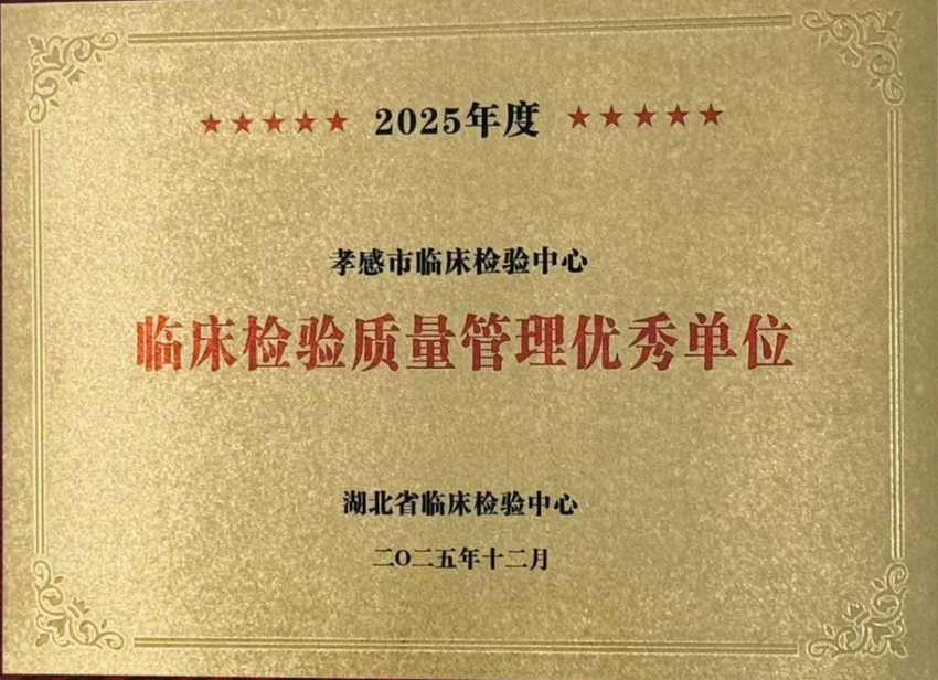 喜报！四项省级殊荣加冕！孝感市中心医院检验科、输血科铸就全省质控标杆.docx