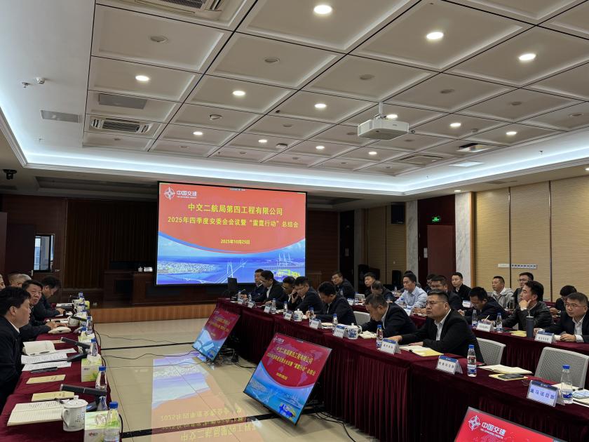 【一线传声】中交二航局四公司组织召开2025年四季度安委会（扩大）会议.docx