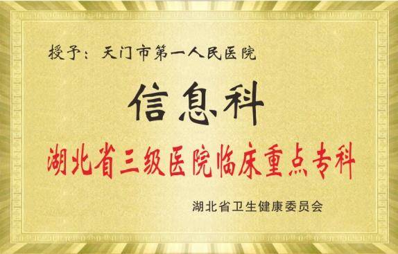 天门一医新晋7个省级临床重点专科.docx