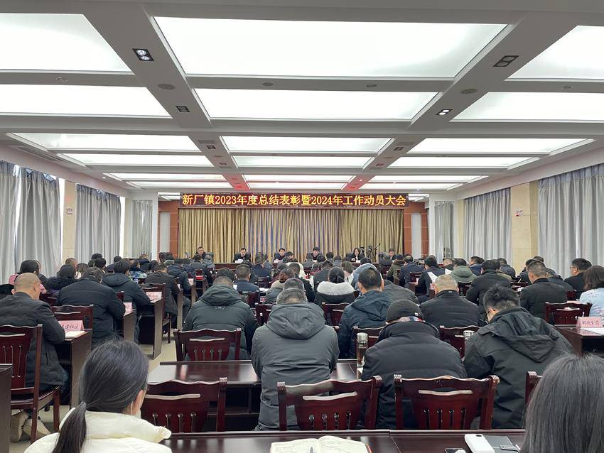 新厂镇召开2023年度总结表彰暨2024年工作动员大会.doc