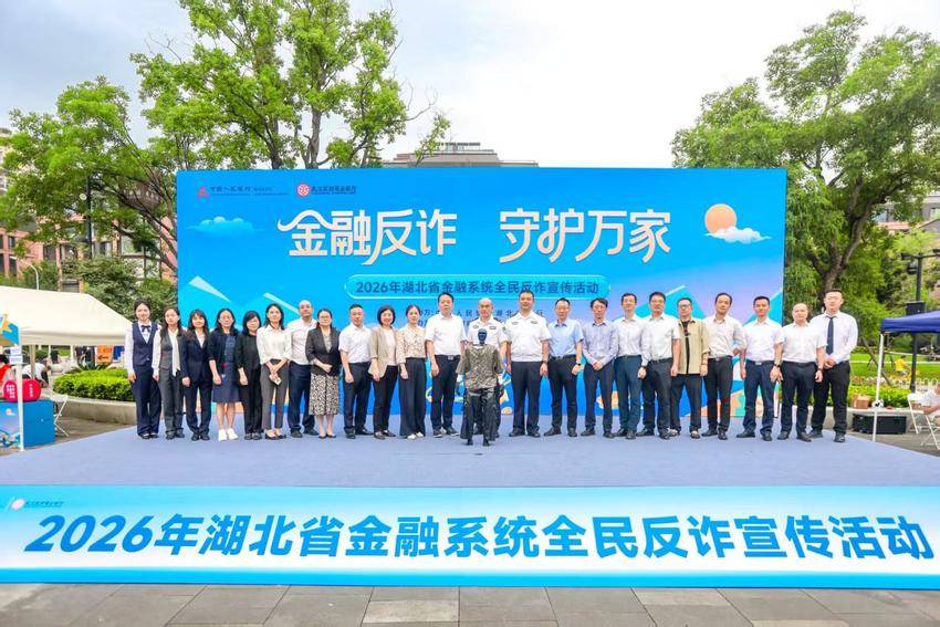 2026年湖北省金融系统全民反诈宣传活动通稿.docx