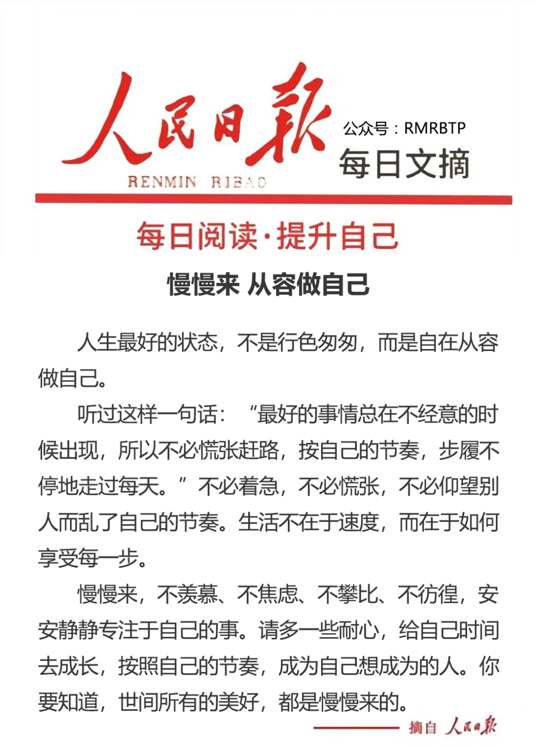 人民日报每日文摘：慢慢来，从容做自己 - 湖北日报新闻客户端