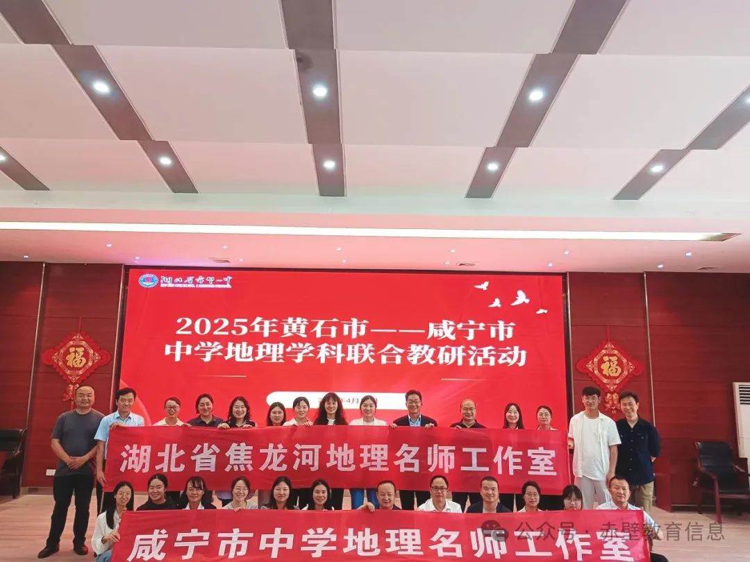 黄石八中特级教师名单_赤壁市地理学科研讨_黄石咸宁中学地理联合教研活动