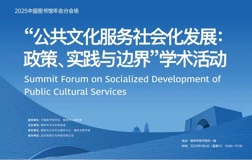 榆林市图书馆16个月接待读者316万人次 实践成果成2025中国图书馆年会第20分会场焦点.docx