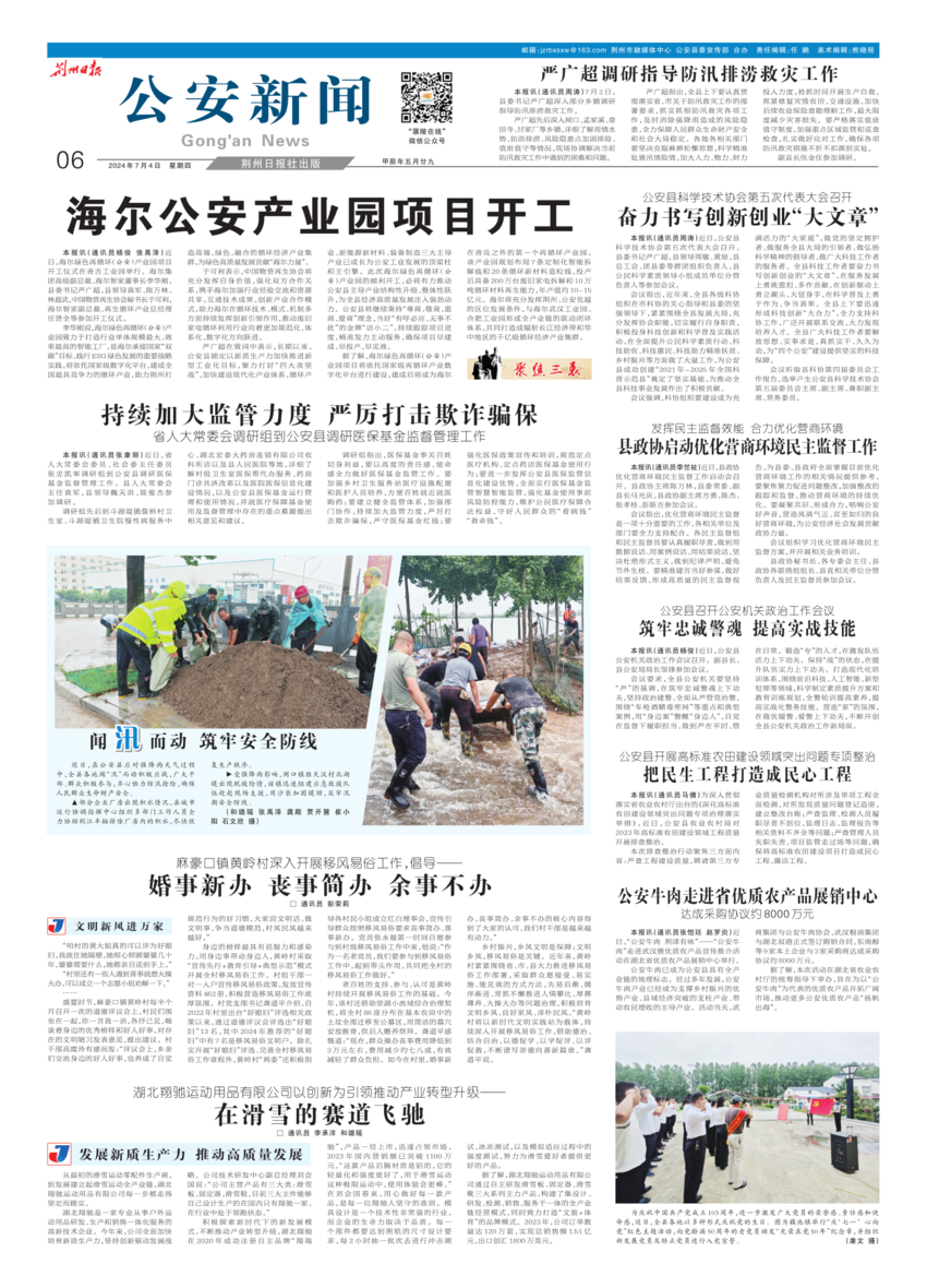 荆州日报公安版（20240705） - 湖北日报新闻客户端