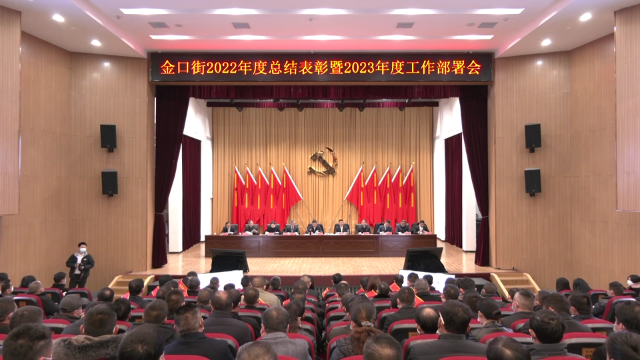 金口街召开2022年度总结表彰暨2023年度工作部署会