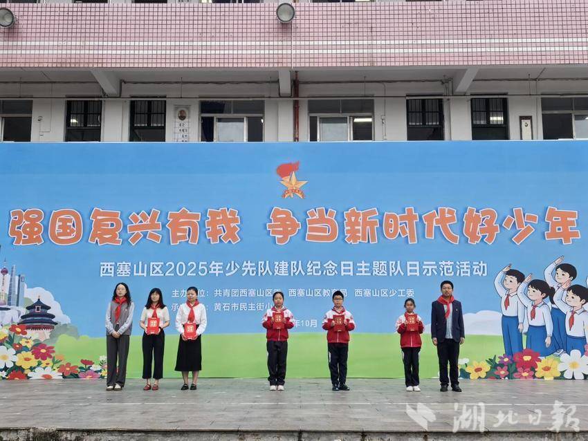 西塞山区2025建队日纪念日主题队日示范活动通讯稿（改）.doc