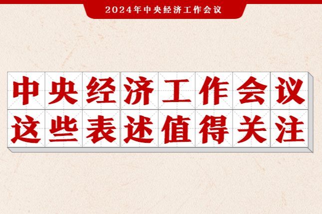 划重点！中央经济工作会议这些表述值得关注