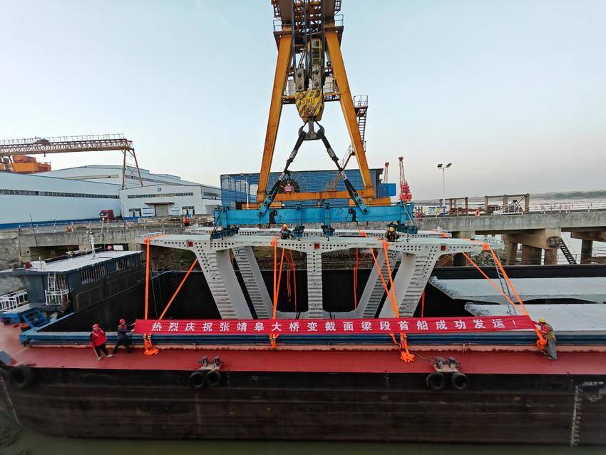 【交通强国】张靖皋长江大桥变截面梁段首船发运成功.docx