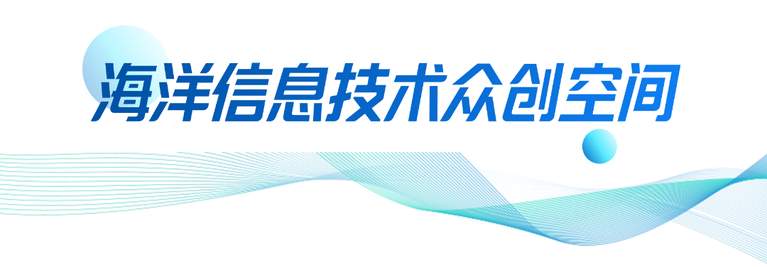 海洋信息技术众创空间.png