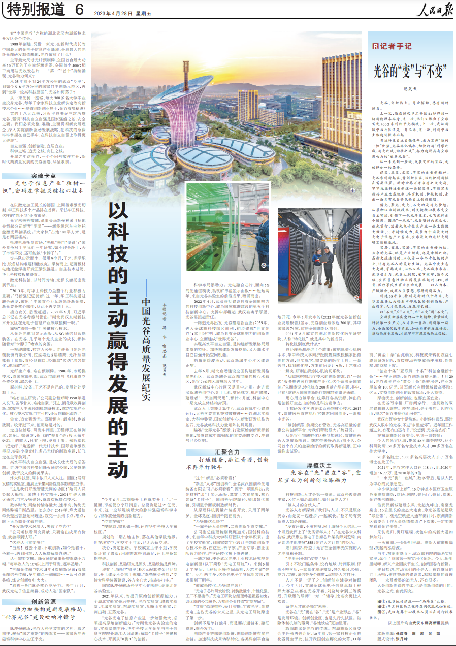 《人民日报》整版聚焦武汉光谷：以科技的主动赢得发展的主动 - 湖北日报新闻客户端