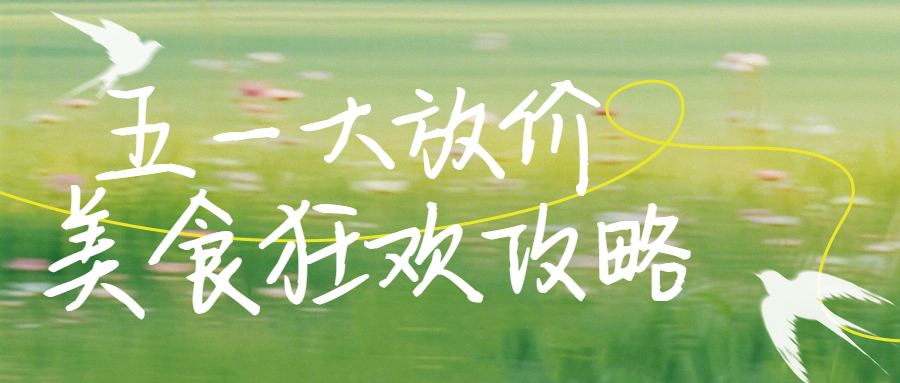 春季露营踏青指南简约公众号首图.png