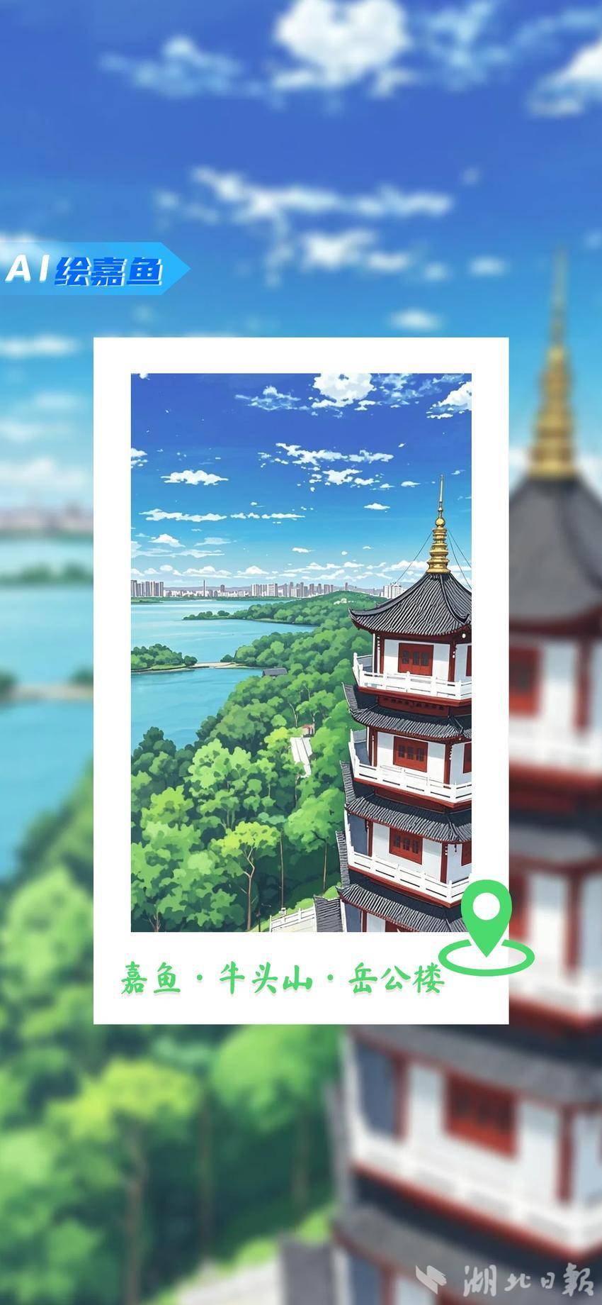20250908【AI绘嘉鱼】你认出这是哪里了吗？(1).doc