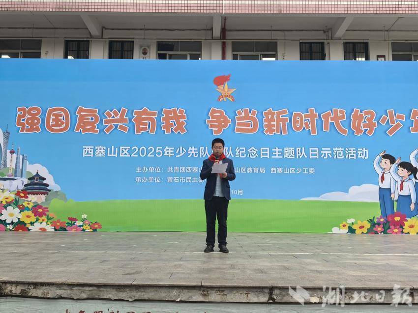 西塞山区2025建队日纪念日主题队日示范活动通讯稿（改）.doc