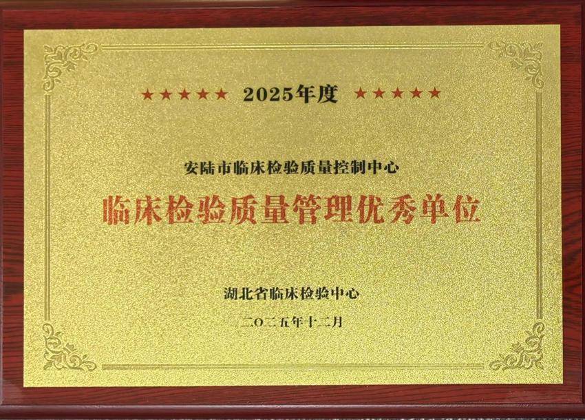安陆市普爱医院检验科斩获两项省级荣誉.docx