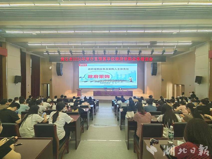 湖北黄石：举办政采培训，寓监管于服务2024819(有图片版).doc