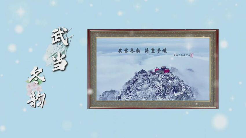 聚焦武当冬韵！4 件获奖佳作传承文化底蕴(1).docx