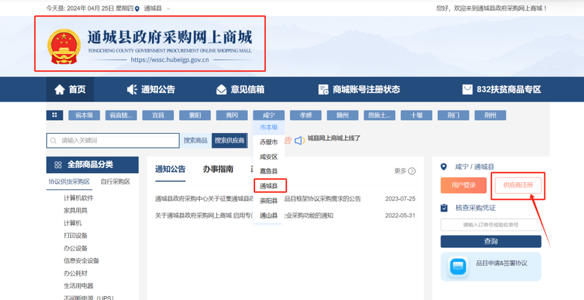 通城县政府采购网上商城供应商征集入驻通知2024.docx