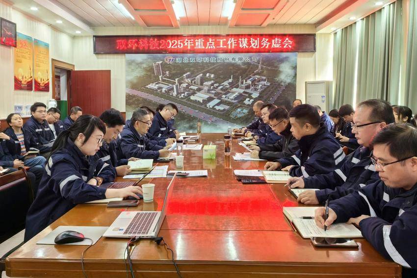 11.21凝聚智慧+共谋发展+双环科技召开2025年工作务虚会暨产业发展规划专题会.docx