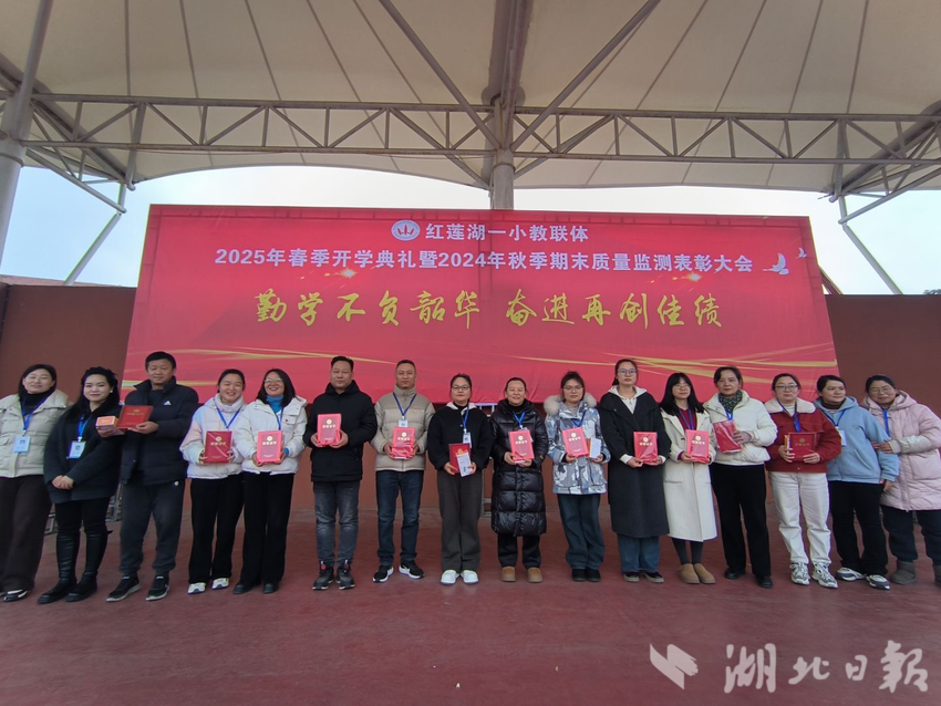 【2025.2.25】勤学不负韶华 奋进再创佳绩——红莲湖第一小学教联体2025年春季开学典礼暨2024年秋季期末质量监测表彰大会.doc