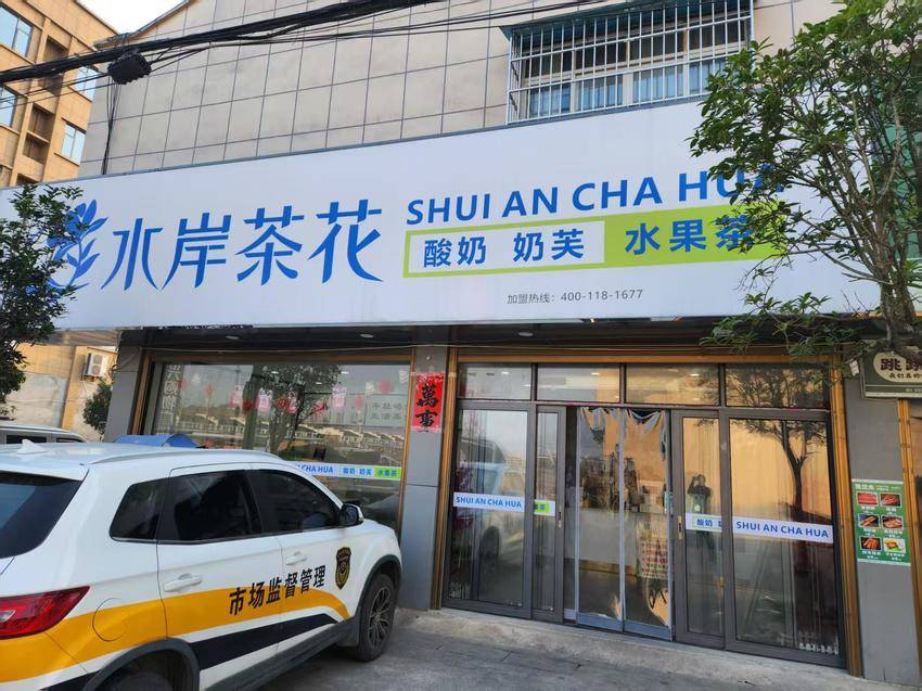 聚集网红餐饮安全  万和市场监管所扎实开展辖区汉堡炸鸡奶茶店专项检查.doc