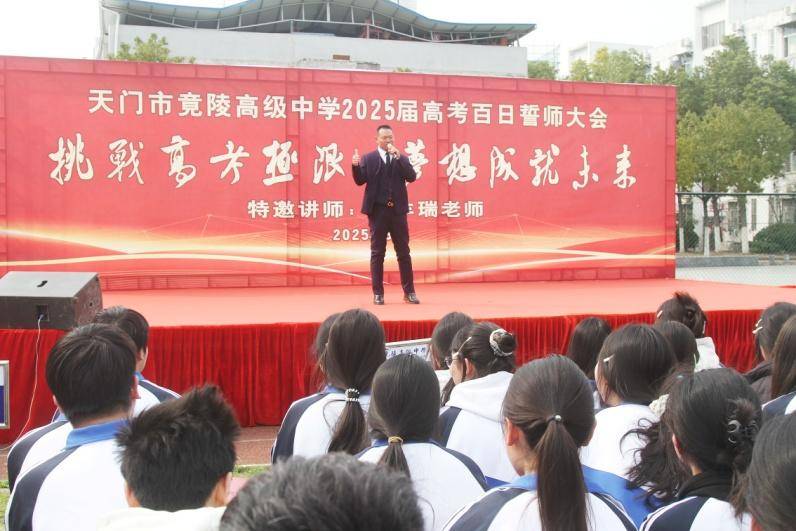 天门市竟陵高中2025年高考誓师暨励志报告大会掠影.docx