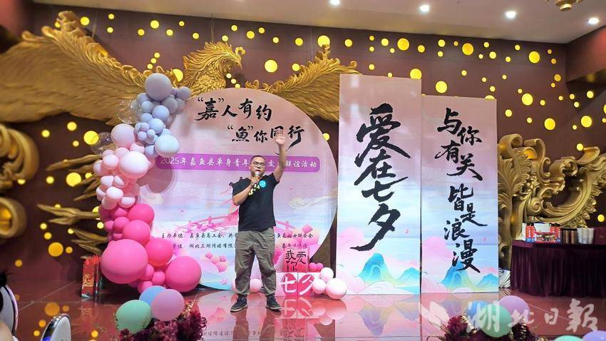 嘉鱼县举办2025年“‘嘉’人有约 ‘鱼’你同行”单身青年七夕交友主题活动 (1).docx