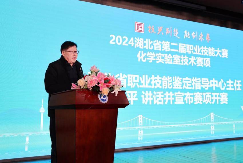 2024湖北省第二届职业技能大赛化学实验室技术赛项在湖北轻工职业技术学院隆重开幕.docx