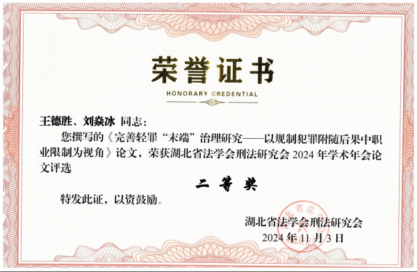 喜报 2篇论文在省法学会刑法研究会年会获奖.docx