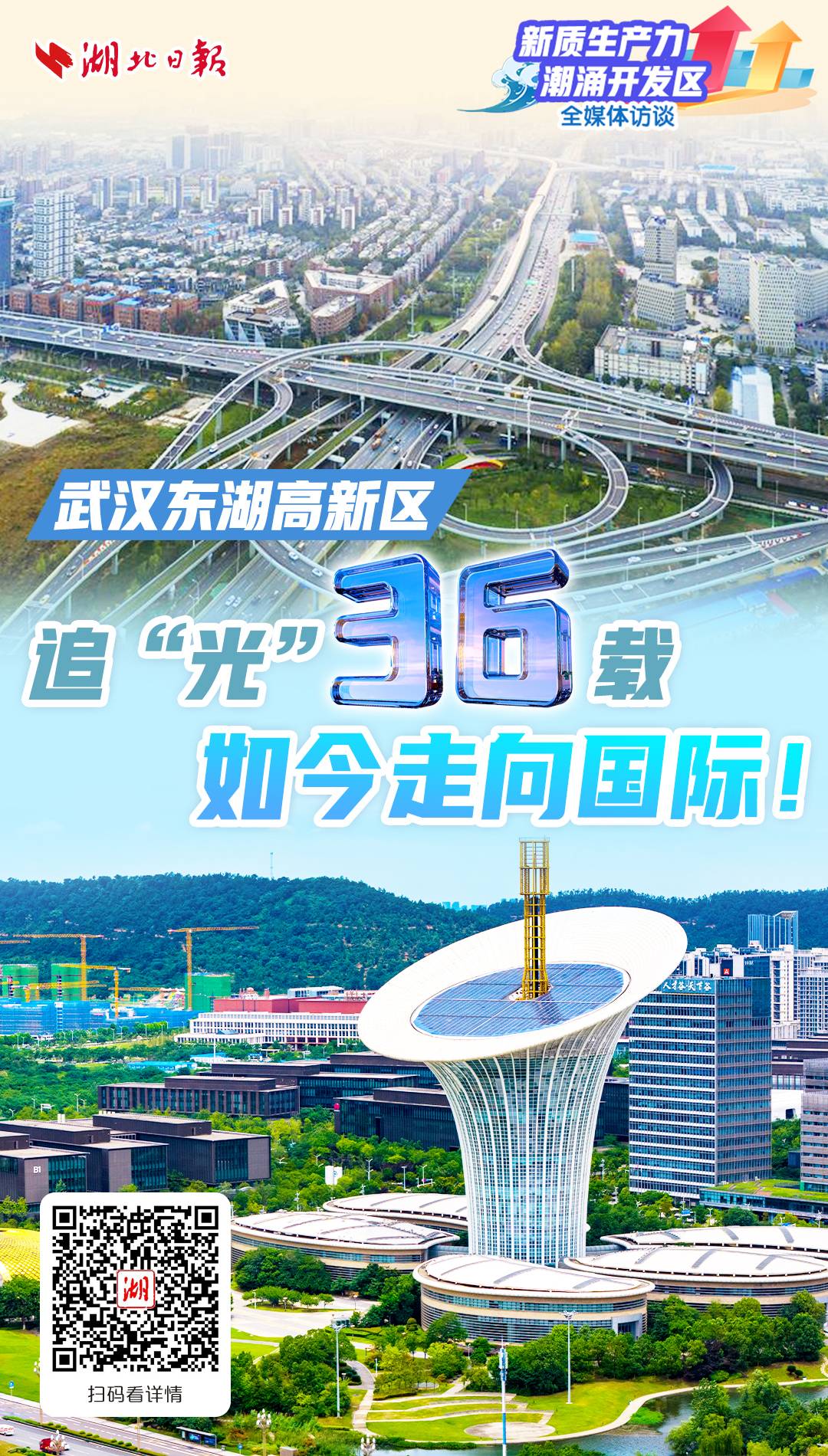 武汉东湖高新区:追“光”36载,如今走向国际! - 湖北日报新闻客户端