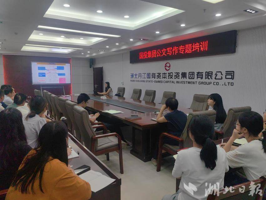 公文培训夯基础 以学促用强作风：丹江国投集团开展公文写作专题培训.docx