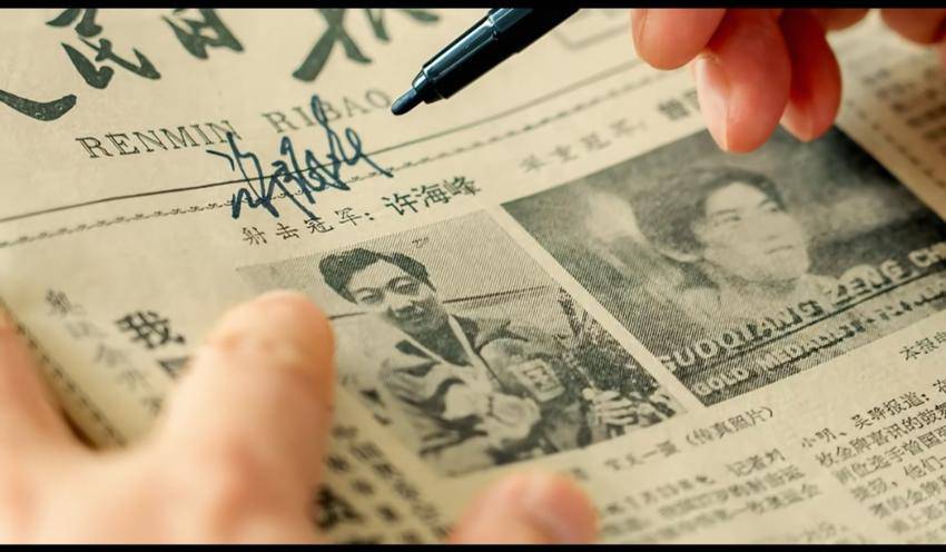 跨越41年的致敬：许海峰在孝南为奥运首金《人民日报》头条留名.docx