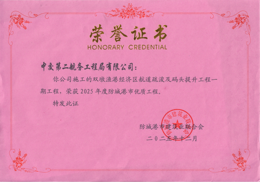 【一线传声】双墩渔港码头项目荣获2025年度防城港市优质工程.docx