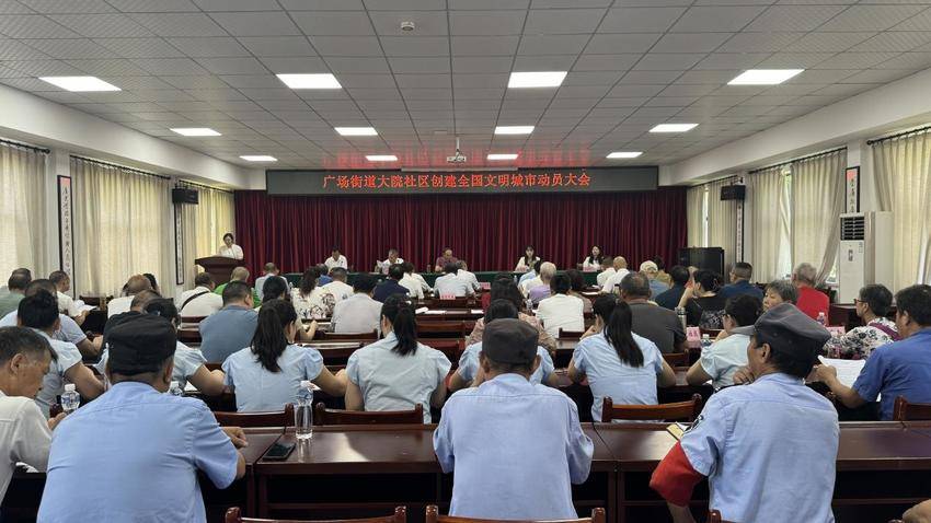 孝南区广场街道大院社区召开全国文明城市创建动员大会.docx