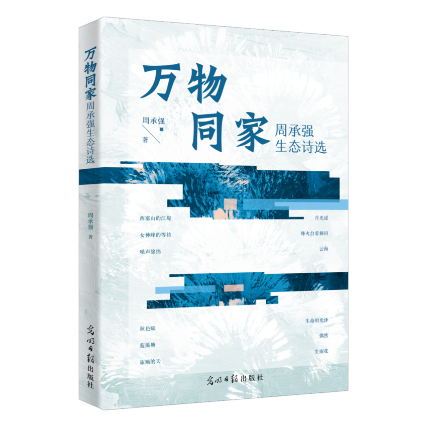 黄盖湖流域作家群首期生态大湖有约创作论坛暨周承强诗集《万物同家》分享会举行.doc