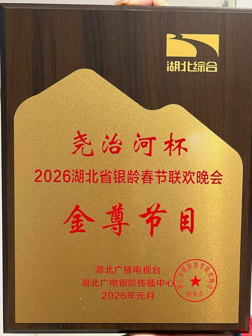 古韵新传！荆州《小雅·鹿鸣》闪耀省银龄春晚.docx