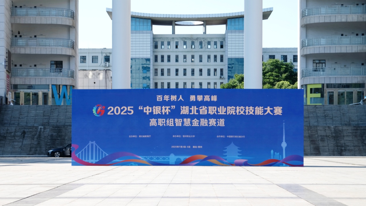20250703湖北省职业院校技能大赛高职组智慧金融赛道开幕.docx
