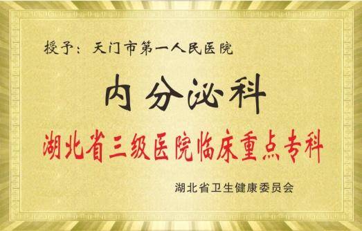 天门一医新晋7个省级临床重点专科.docx