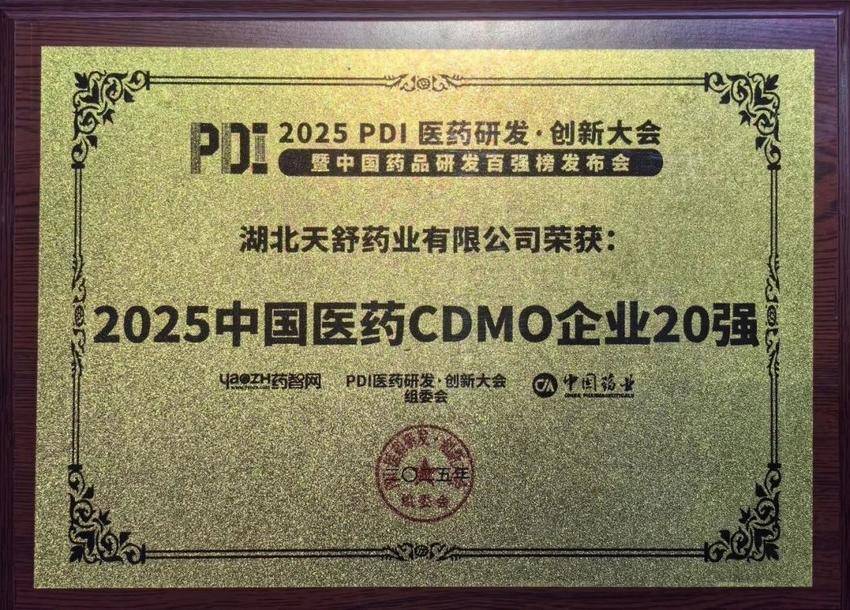 天舒药业入选“中国医药CDMO企业20强”.docx