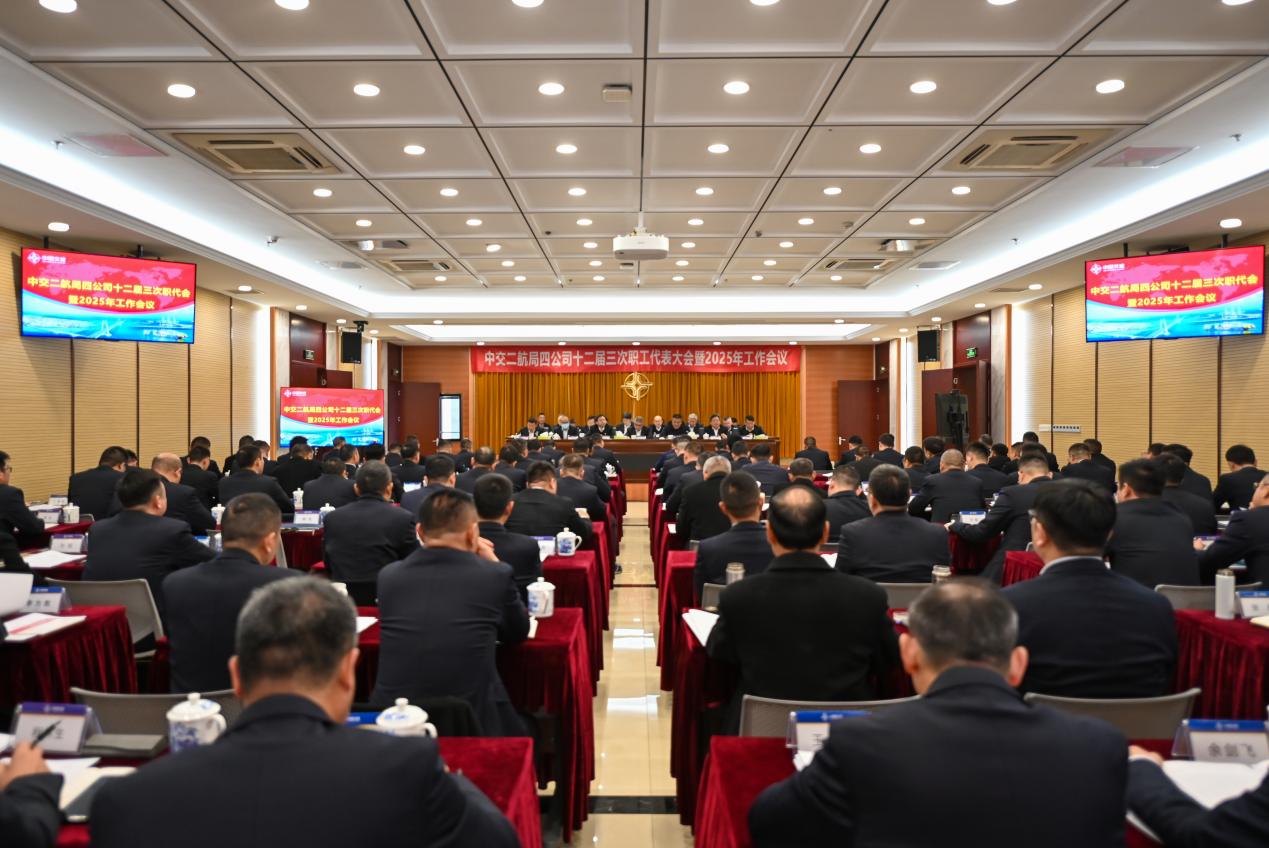 【一线传声】中交二航局四公司召开十二届三次职代会暨2025年工作会议.docx