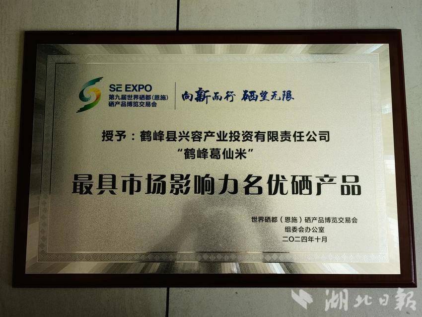 鹤峰葛仙米在硒博会大放异彩.docx