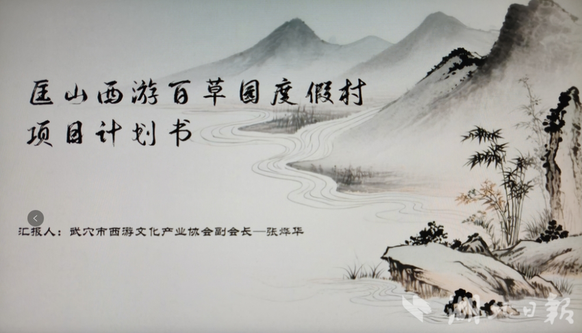 武穴召开匡山西游文化景点设计诸葛会.docx