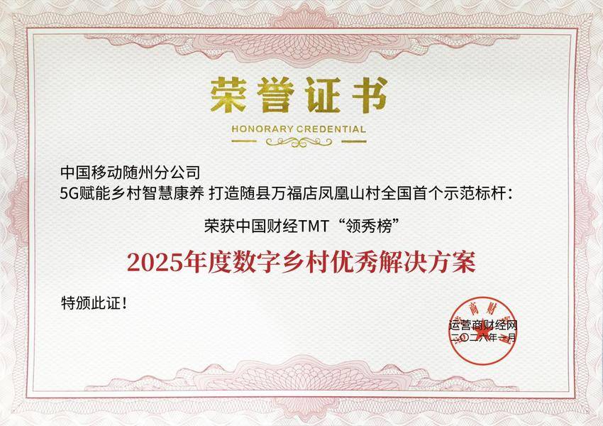 再添殊荣！随县万福店凤凰山村智慧康养项目斩获国家级行业大奖 V2.docx