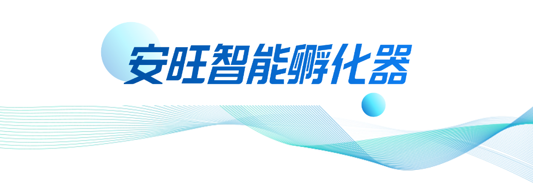 安旺智能孵化器.png