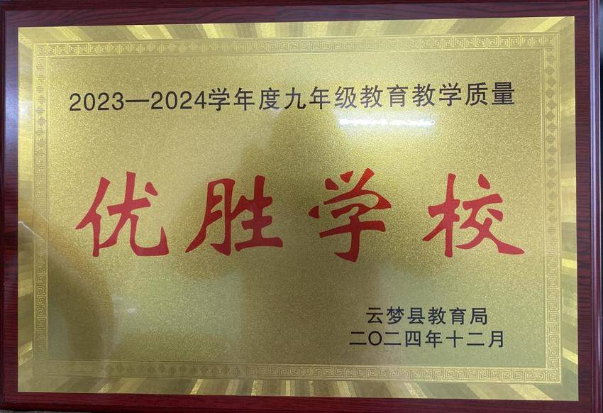 云梦县实验外国语学校喜获殊荣，教育教学质量载誉而归.docx