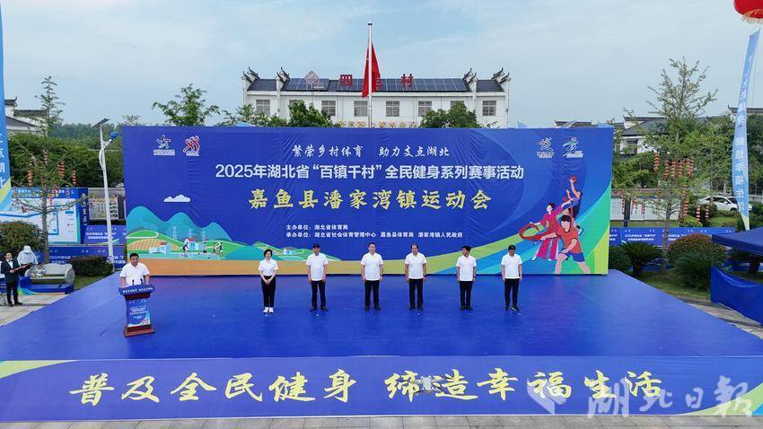 2025年湖北省“百镇千村”全民健身系列赛事活动嘉鱼县潘家湾镇运动会开幕.doc