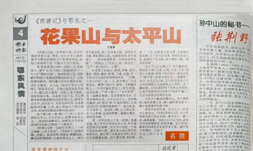 揭秘《西游记》“花果山”原型——武穴太平山( 图文).docx