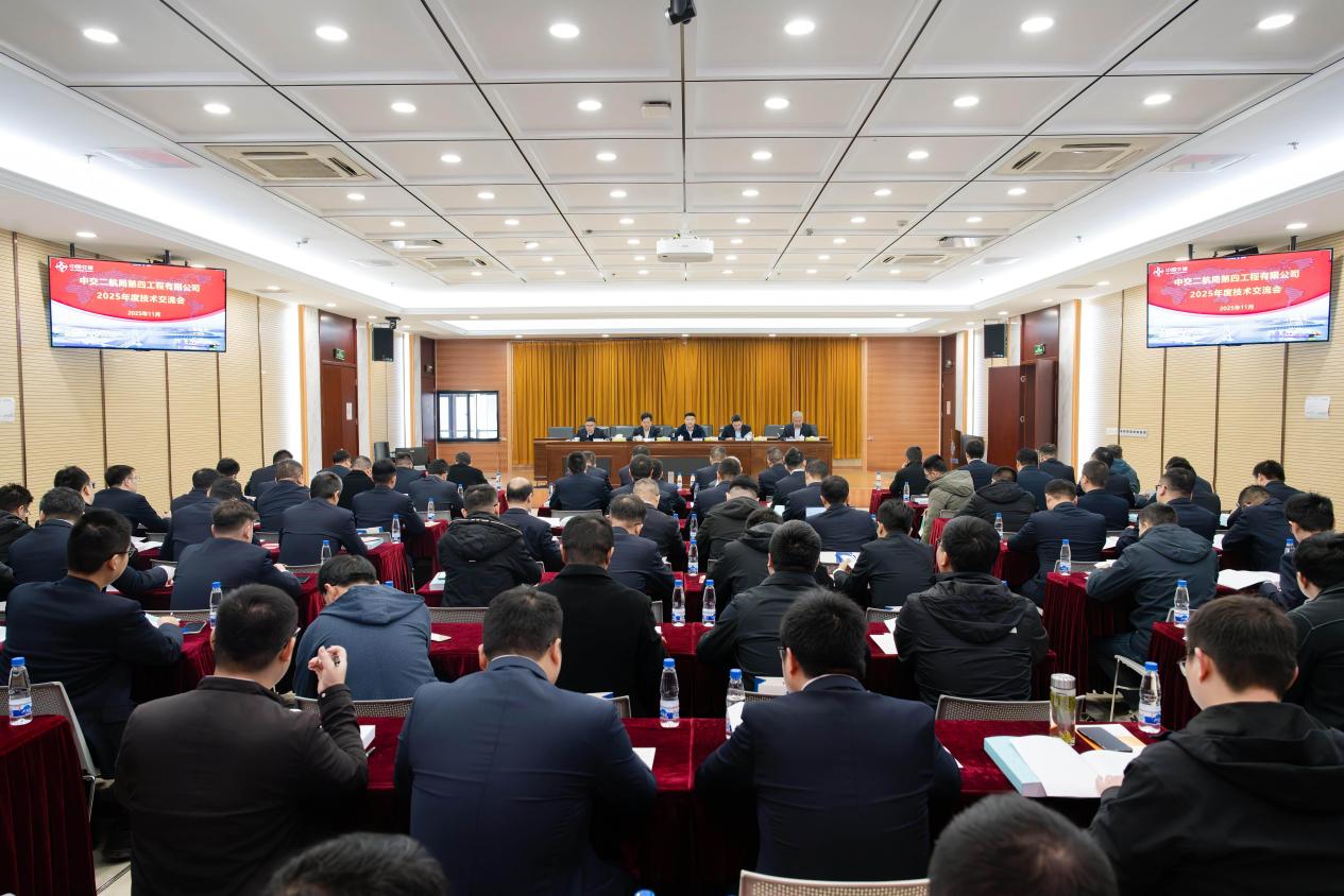 【一线传声】中交二航局四公司2025年度技术交流会成功召开.docx